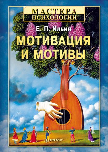 Обложка книги «Мотивация и мотивы»