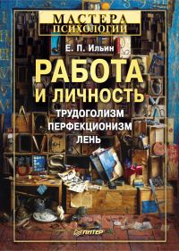 Обложка книги «Работа и личность»