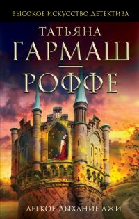 Обложка книги «Легкое дыхание лжи»