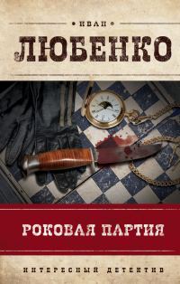 Обложка книги «Роковая партия»