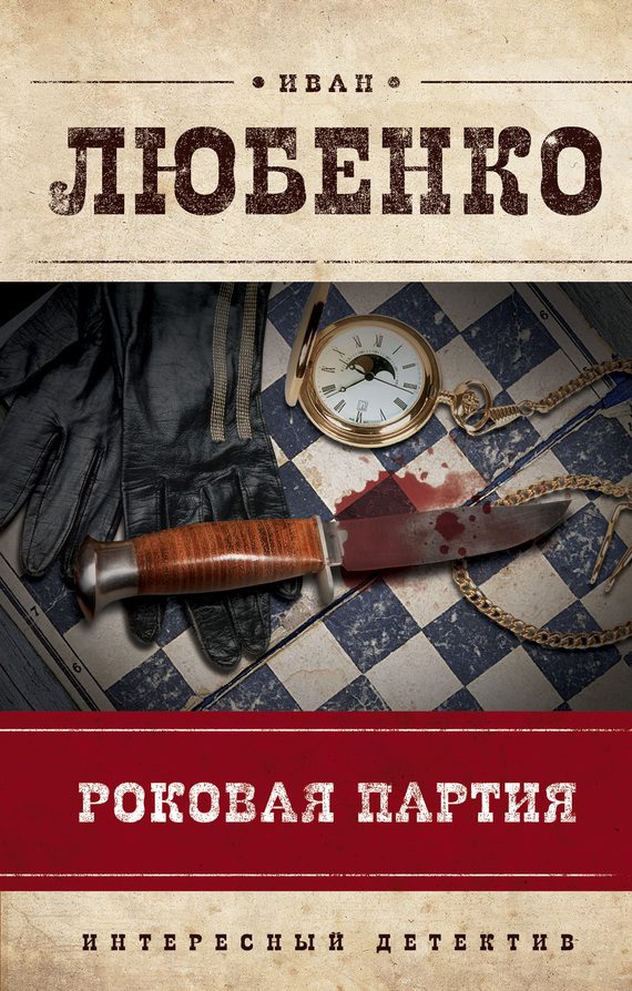 Обложка книги «Роковая партия»
