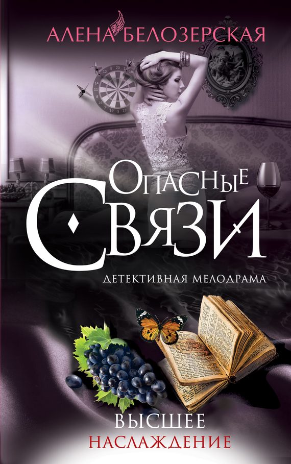 Обложка книги «Высшее наслаждение»