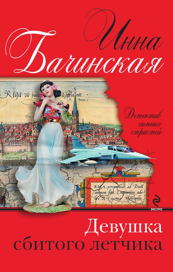 Обложка книги «Девушка сбитого летчика»