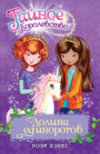 Обложка книги «Долина единорогов»