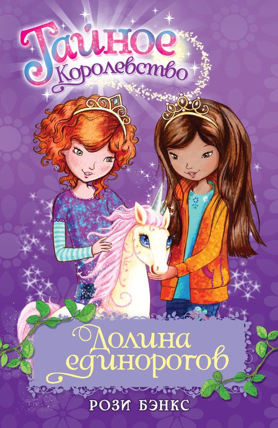 Обложка книги «Долина единорогов»