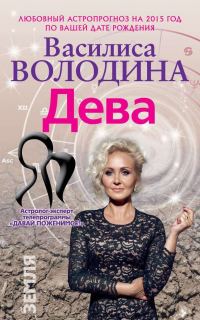 Обложка книги «Дева. Любовный астропрогноз на 2015 год»