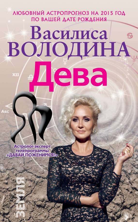 Обложка книги «Дева. Любовный астропрогноз на 2015 год»