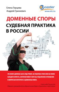 Обложка книги «Доменные споры. Судебная практика в России»