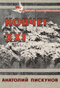 Обложка книги «Ковчег XXI»