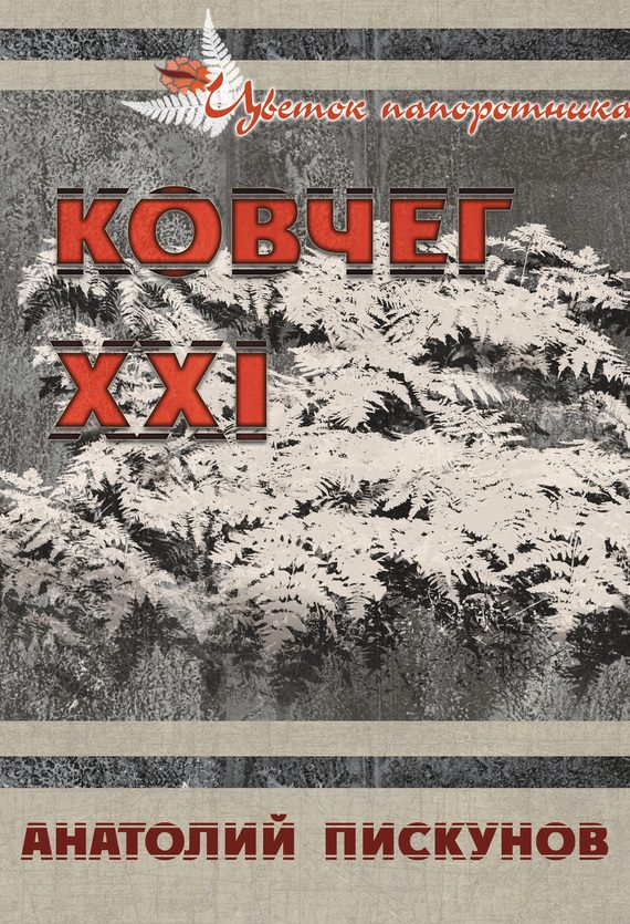 Обложка книги «Ковчег XXI»