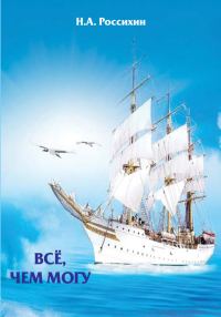 Обложка книги «Всё, чем могу»