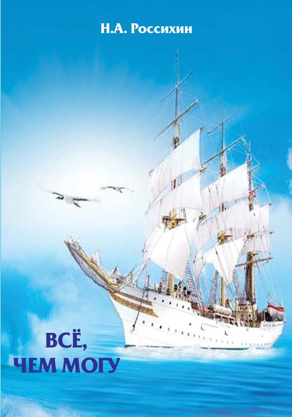 Обложка книги «Всё, чем могу»
