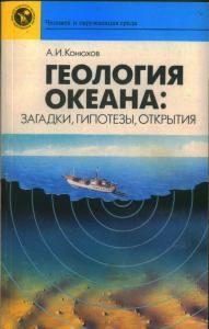 Обложка книги «Геология океана: загадки, гипотезы, открытия»