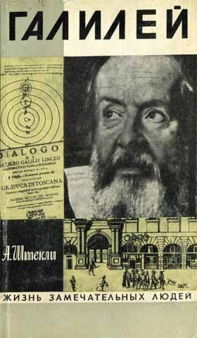 Обложка книги «Галилей»