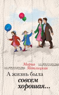 Обложка книги «А жизнь была совсем хорошая»