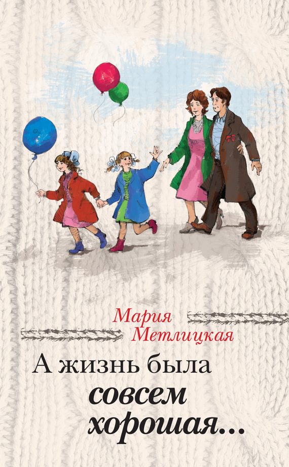 Обложка книги «А жизнь была совсем хорошая»