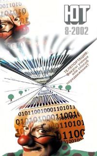 Обложка книги «Юный техник, 2002 № 08»