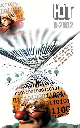 Обложка книги «Юный техник, 2002 № 08»
