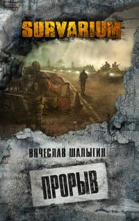 Обложка книги «Прорыв»