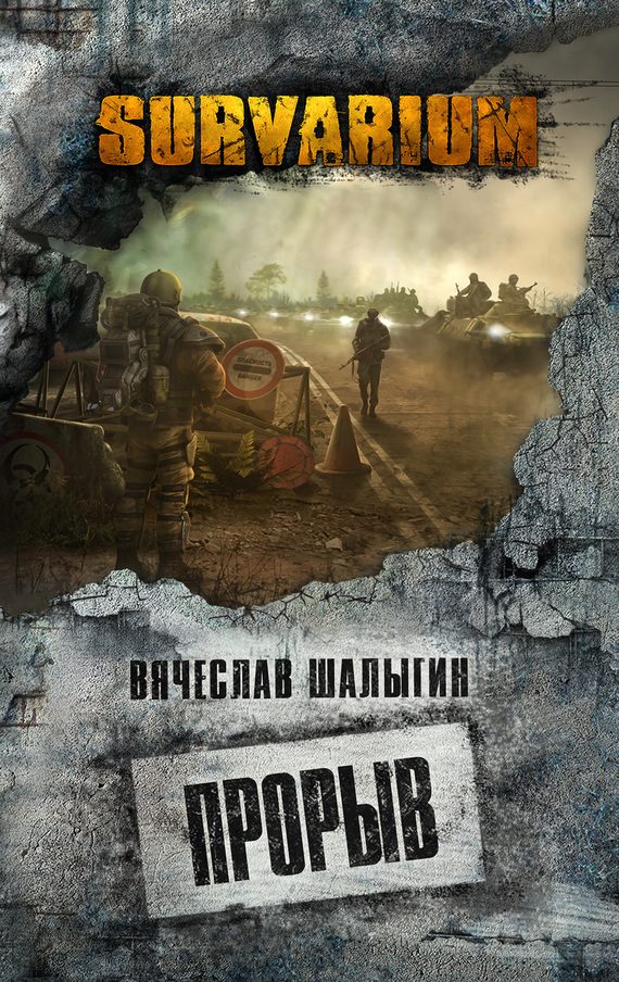 Обложка книги «Прорыв»