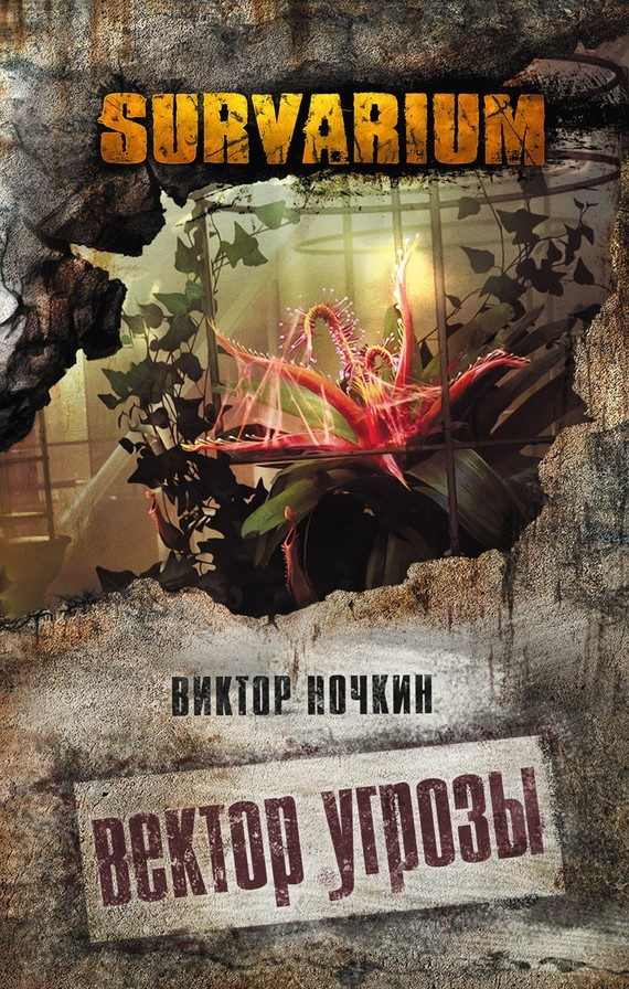 Обложка книги «Вектор угрозы»