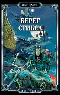 Обложка книги «Берег Стикса»