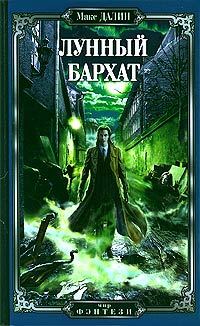 Обложка книги «Лунный бархат»