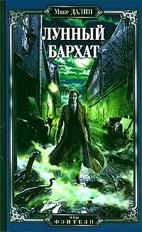 Обложка книги «Лунный бархат»