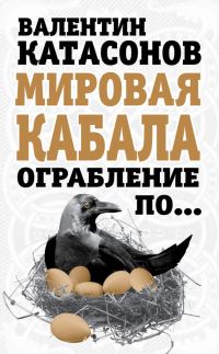 Обложка книги «Мировая кабала. Ограбление по…»
