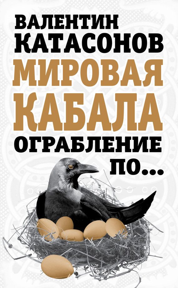 Обложка книги «Мировая кабала. Ограбление по…»