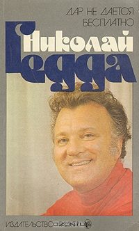 Обложка книги «Дар не дается бесплатно»