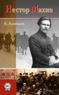 Обложка книги «Нестор Махно»