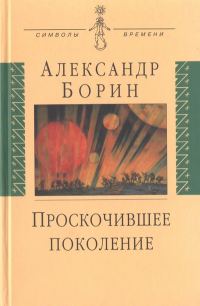 Обложка книги «Проскочившее поколение»