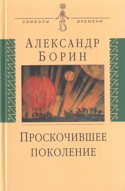 Обложка книги «Проскочившее поколение»