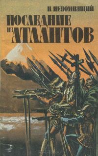 Обложка книги «Последние из атлантов»