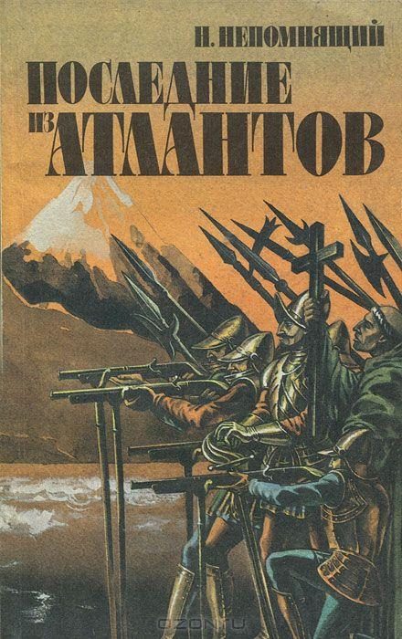 Обложка книги «Последние из атлантов»