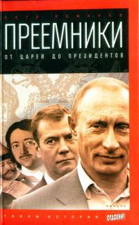 Обложка книги «Преемники: от царей до президентов»