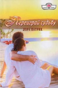 Обложка книги «Переиграй судьбу»