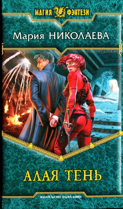 Обложка книги «Алая тень»
