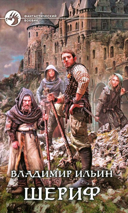 Обложка книги «Шериф»