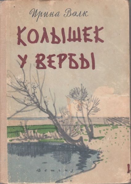 Обложка книги «Колышек у вербы»