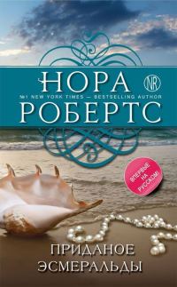 Обложка книги «Приданое Эсмеральды»