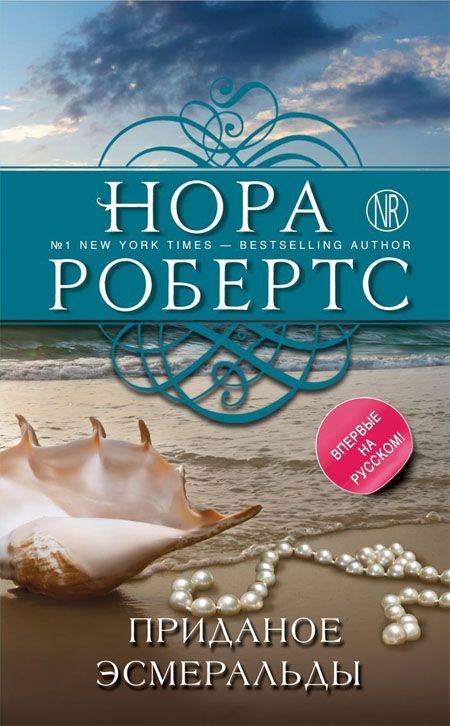 Обложка книги «Приданое Эсмеральды»