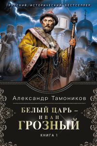 Обложка книги «Белый царь – Иван Грозный. Книга 1»