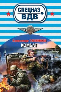 Обложка книги «Комбат»