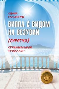 Обложка книги «Вилла с видом на Везувий (Сиротки)»