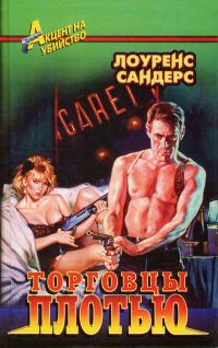 Обложка книги «Торговцы плотью»