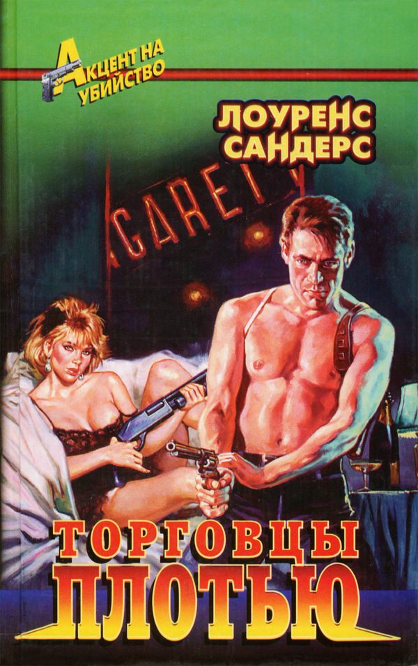 Обложка книги «Торговцы плотью»