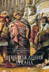 Обложка книги «День рождения Лукана»