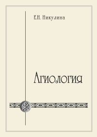 Обложка книги «Агиология»